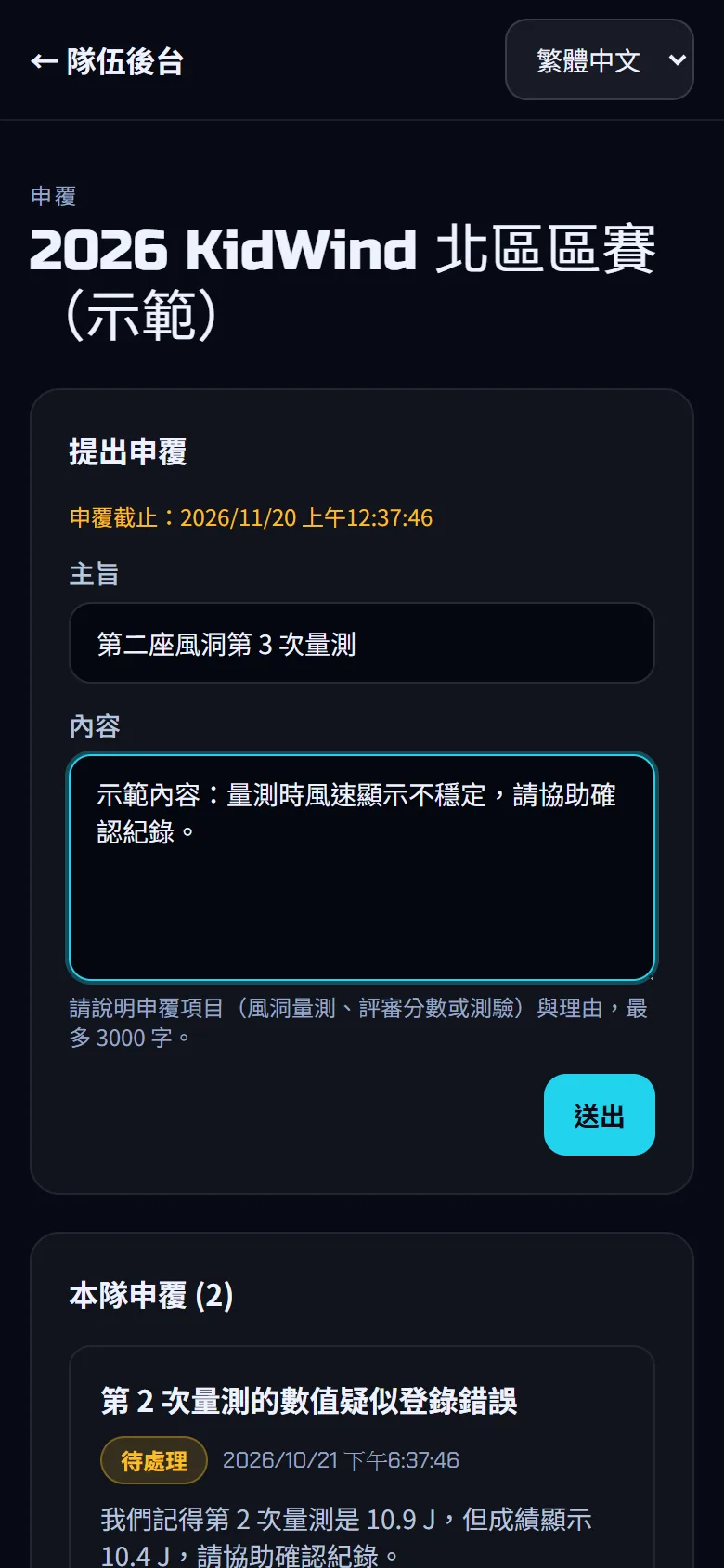 申覆 — 提出申覆 — 步驟 4: 在 內容 說明申覆項目(風洞量測、評審分數或測驗)與理由,最多 3000 字。