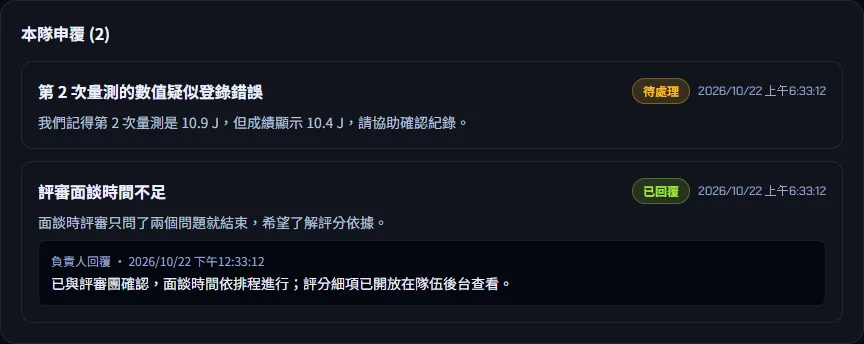 申覆 — 追蹤申覆回覆 — 步驟 3: 在灰框 負責人回覆 閱讀回覆內容與時間。