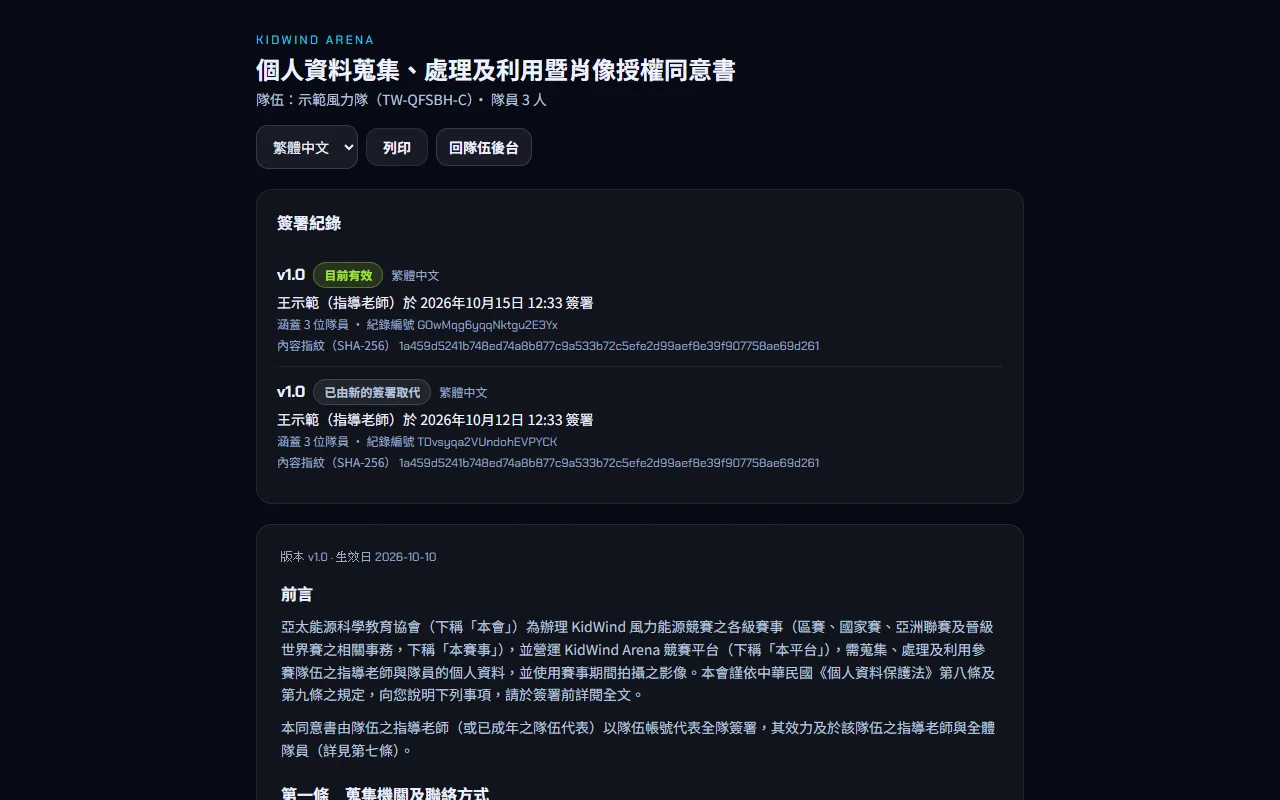 簽署個資同意書 — 重新簽署與查看簽署紀錄 — 步驟 4: 在 簽署紀錄 看版本、簽署人、時間與 目前有效 標示;需要書面證明時按 列印。