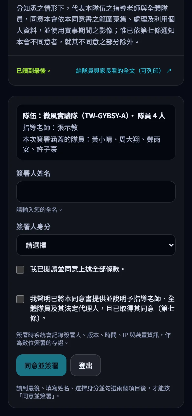 簽署個資同意書 — 代表全隊簽署同意書 — 步驟 6: 按 同意並簽署。