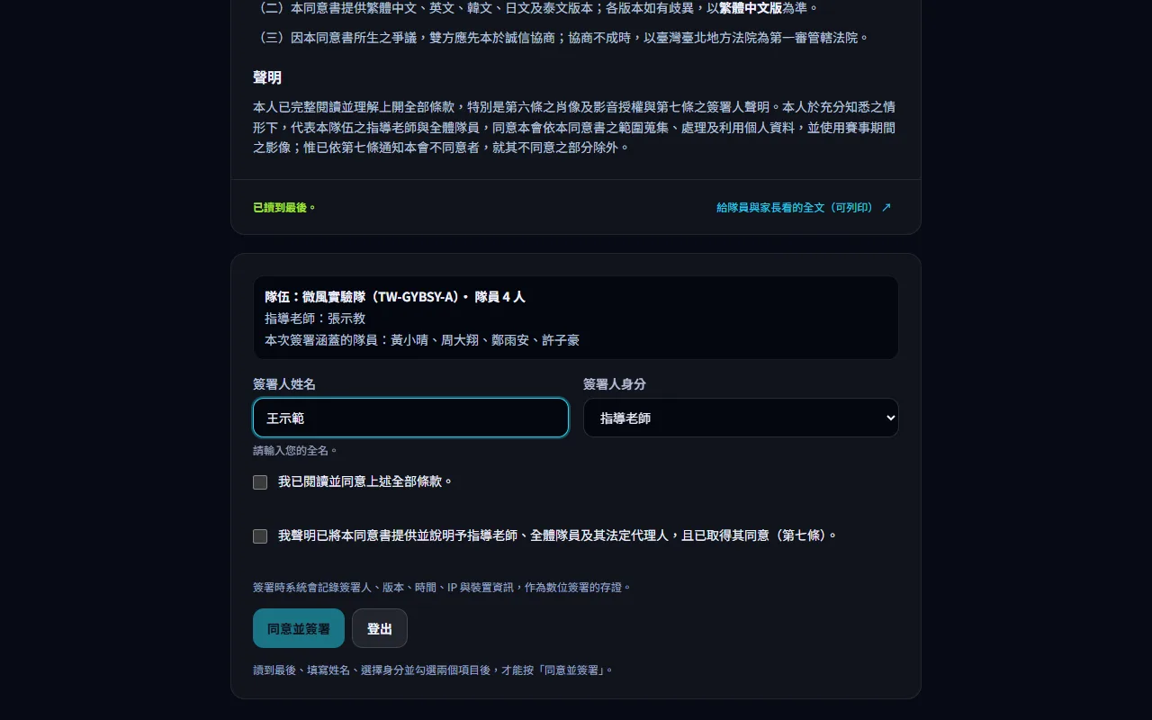 簽署個資同意書 — 代表全隊簽署同意書 — 步驟 4: 填 簽署人姓名(全名),在 簽署人身分 選 指導老師 或 已成年之隊伍代表。