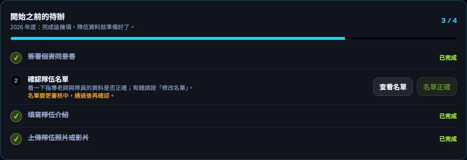 首頁:待辦、通知與我的賽季 — 完成開始之前的待辦 — 步驟 2: 依序完成:簽署個資同意書(主辦有啟用同意書才會列出)、確認隊伍名單、填寫隊伍介紹、上傳隊伍照片或影片。