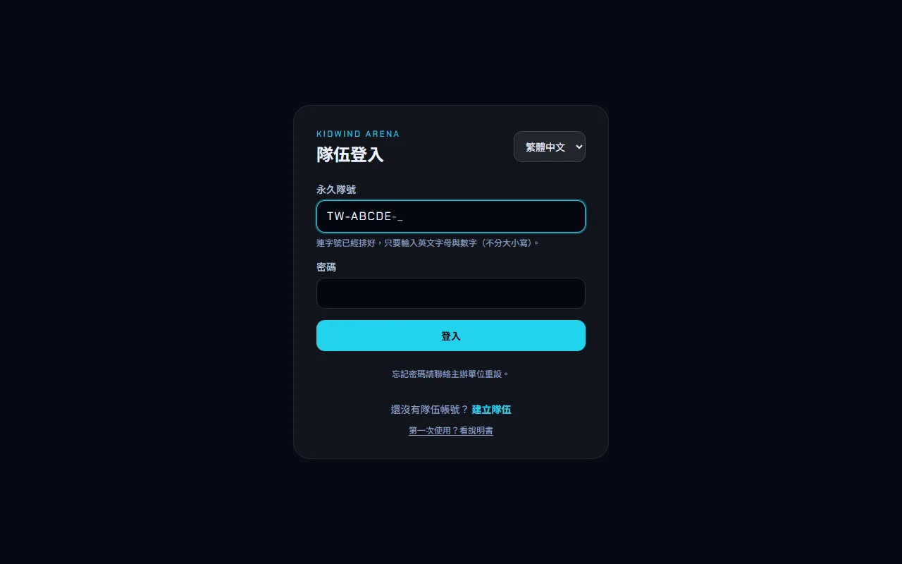 開始使用 — 登入隊伍後台 — 步驟 2: 在 永久隊號 欄位輸入隊號的英文字母與數字;連字號會自動排好,大小寫都可以。