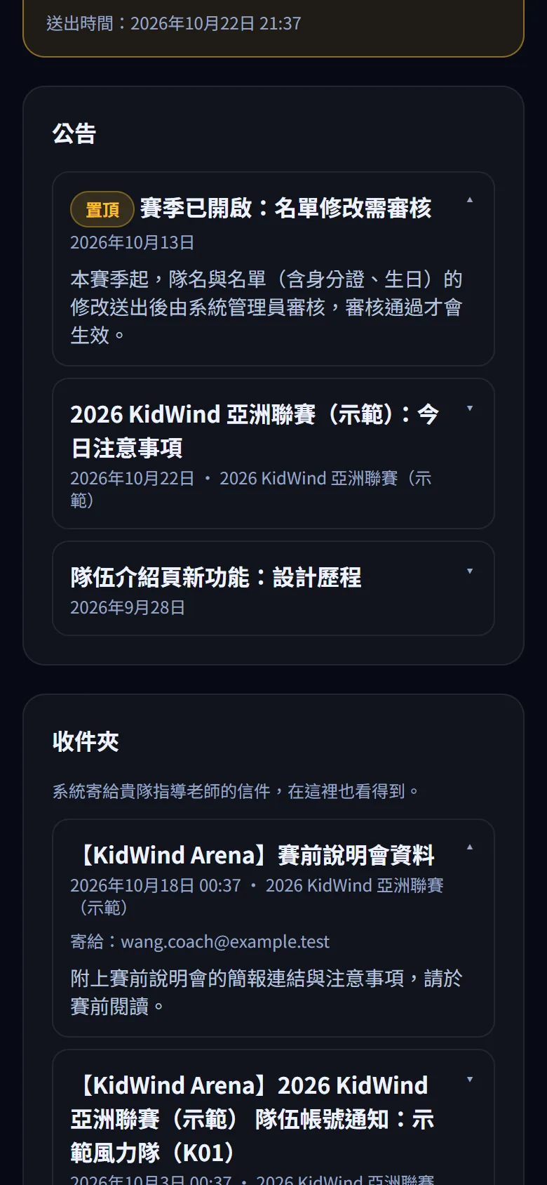 訊息、留言與帳號 — 閱讀公告與收件夾 — 步驟 3: 在 收件夾 看系統寄給貴隊指導老師的信,按主旨展開,可看寄給哪個信箱與內容。