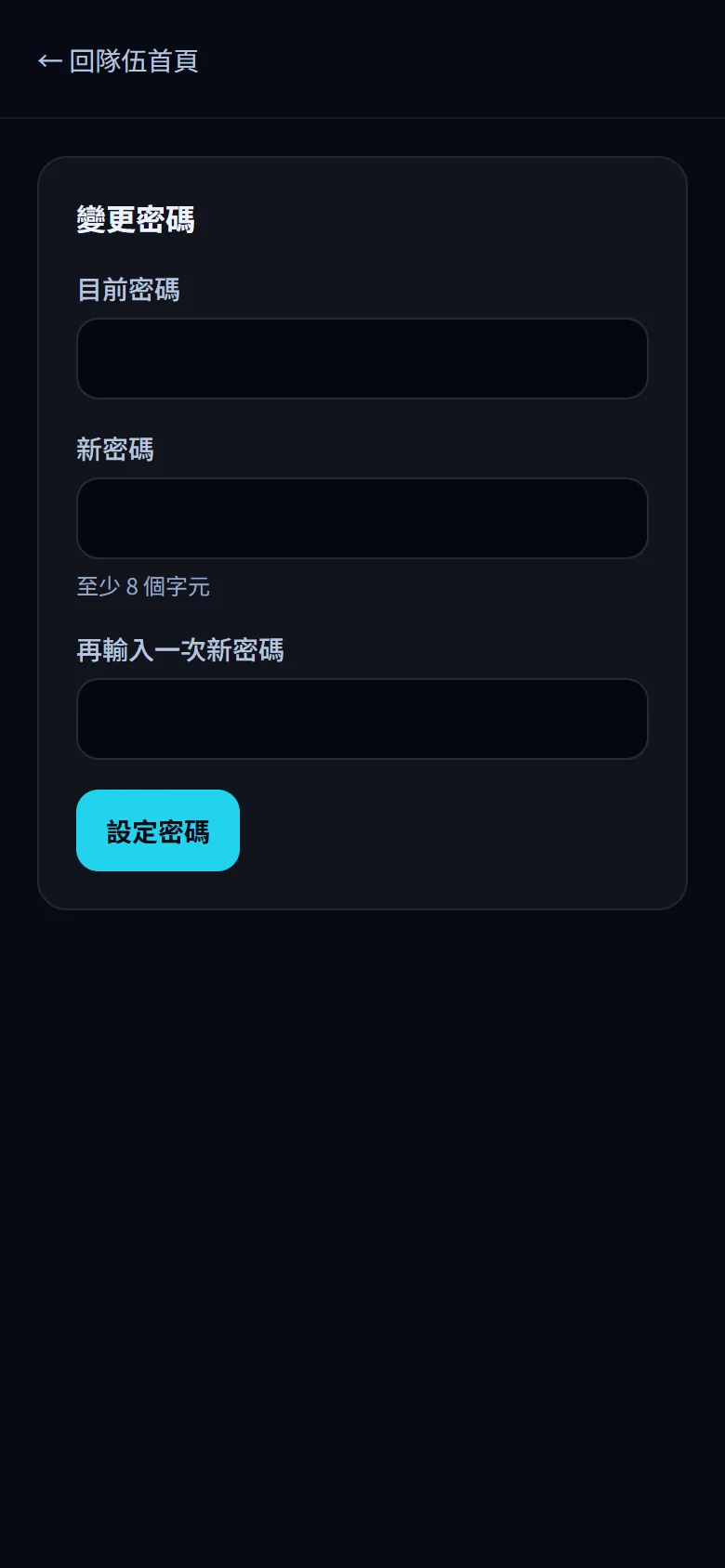 訊息、留言與帳號 — 變更隊伍密碼 — 步驟 3: 在 新密碼 輸入新密碼(至少 8 個字元),再在 再輸入一次新密碼 打一次。