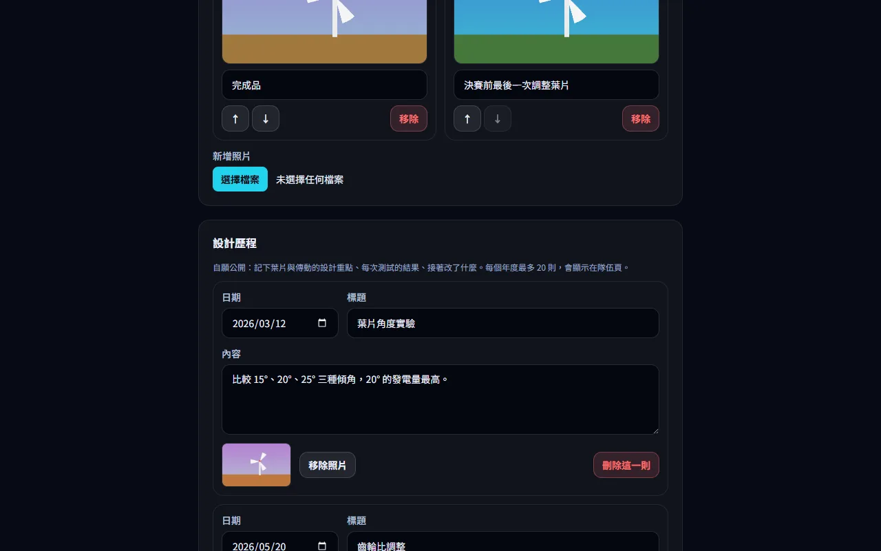 隊伍介紹、照片與影片 — 整理相簿與設計歷程 — 步驟 3: 在 設計歷程 按 新增一則,填 日期、標題、內容,需要時加一張照片(一樣先裁成 4:3;每年最多 20 則)。