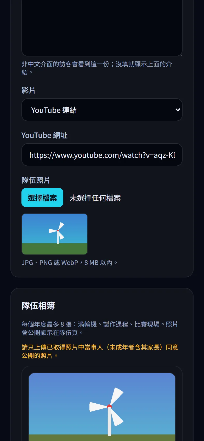 隊伍介紹、照片與影片 — 上傳隊伍照片與影片 — 步驟 2: 在 隊伍照片 選一張全隊合照或作品照(JPG、PNG 或 WebP)。在跳出的裁切框拖曳照片、用雙指或滑桿縮放,選好要顯示的範圍(固定 16:9 橫幅),按 使用這個範圍,等出現「上傳完成」的提示。