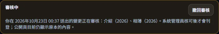 隊伍介紹、照片與影片 — 追蹤介紹的審核 — 步驟 2: 審核中:列出送審的項目(例如介紹、相簿)與送出時間,公開頁仍是原本的內容。還要改就直接修改後按 更新審核中的內容;不想送了按 撤回審核(隊名、介紹、照片、影片都回到目前刊登的內容)。