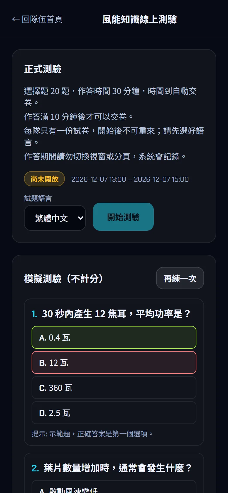 風能知識線上測驗 — 用模擬測驗練習 — 步驟 2: 系統抽 10 題,點選答案後立刻顯示正解(綠色)與提示。