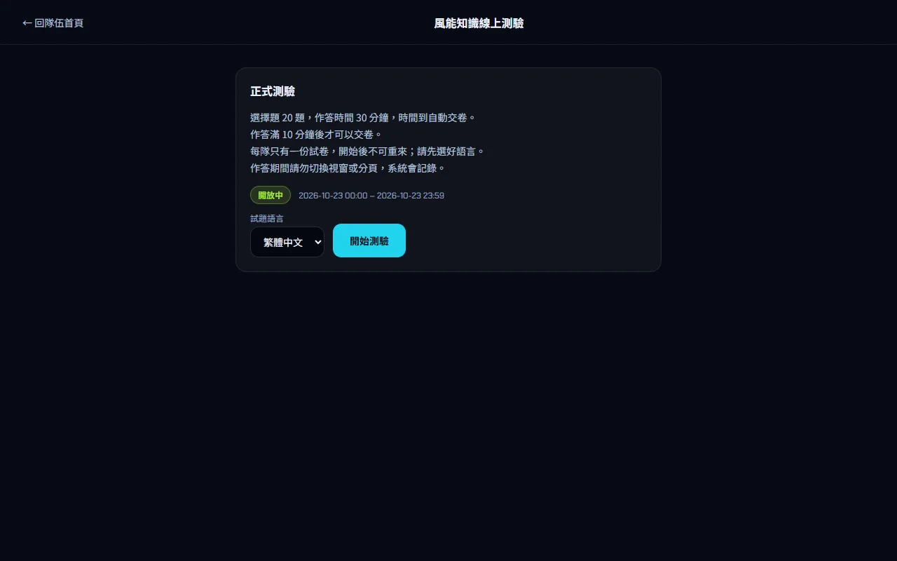 風能知識線上測驗 — 打開測驗頁、看規則 — 步驟 2: 在 正式測驗 卡片讀規則:題數、作答時間、幾分鐘後才能交卷。