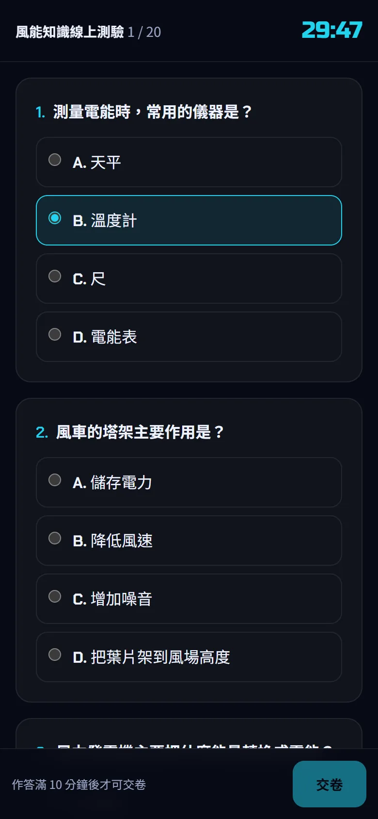 風能知識線上測驗 — 開始正式測驗並作答 — 步驟 3: 看畫面上方的倒數時間與已作答題數;剩 2 分鐘時數字變紅。