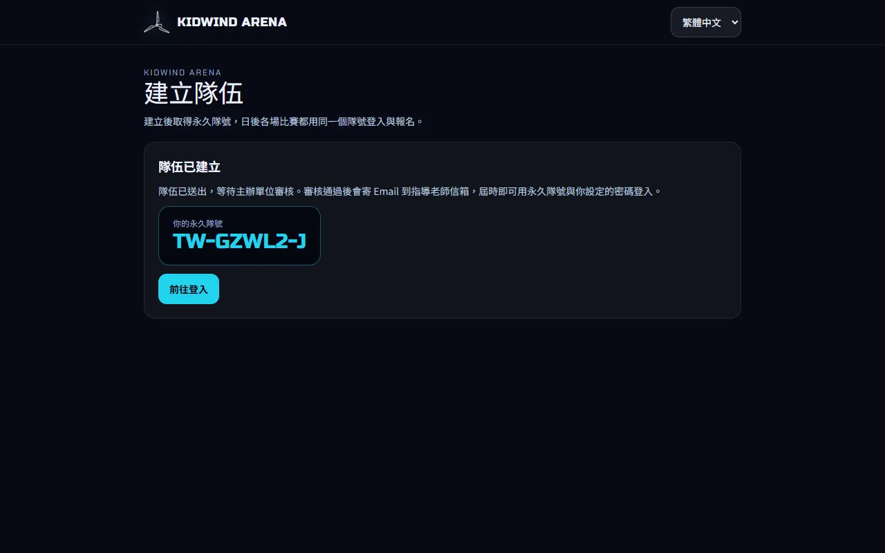 建立隊伍與等待審核 — 等待審核與收核准信 — 步驟 1: 在完成畫面把 你的永久隊號 抄下來或截圖保存。