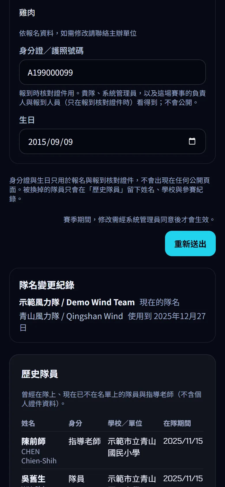 名單、賽季規則與指導老師 — 修改隊名與名單 — 步驟 4: 看按鈕左邊的說明:賽季期間按 送出審核;非賽季期間按 儲存(直接生效);已有審核中的名單申請時按 重新送出。