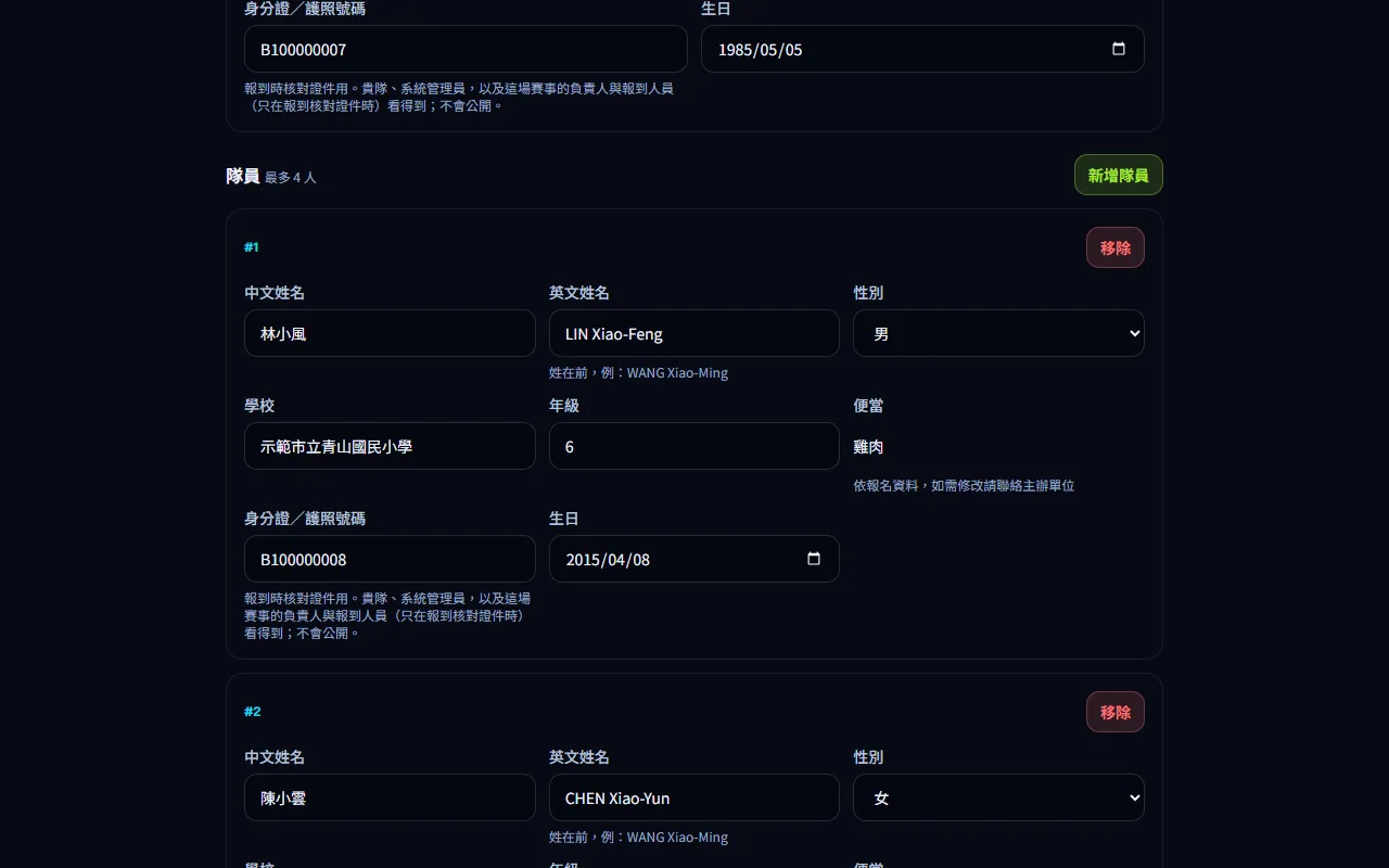 名單、賽季規則與指導老師 — 修改隊名與名單 — 步驟 3: 在 指導老師 與 隊員 修改資料;按 新增隊員 加人(最多 4 人),按隊員卡片右上的 移除 刪人。