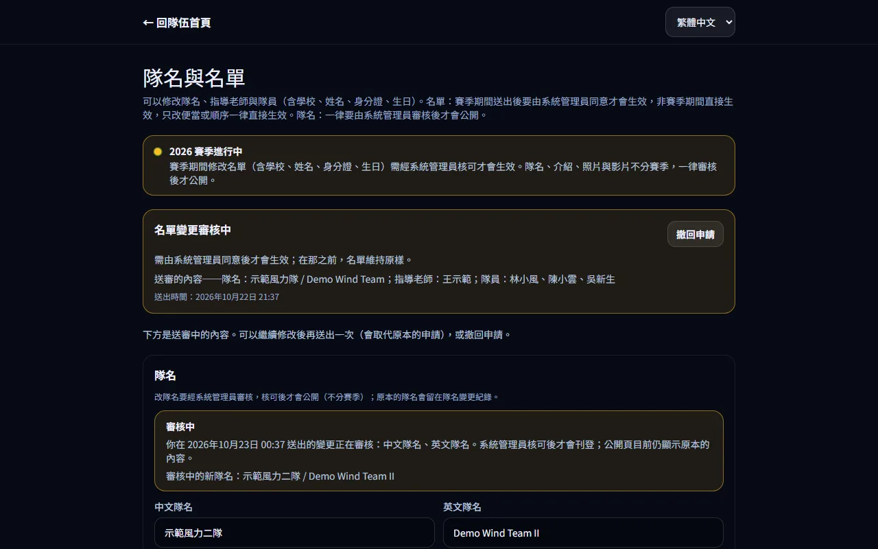 名單、賽季規則與指導老師 — 追蹤名單變更申請 — 步驟 1: 送出後在 首頁 或名單頁看狀態卡:名單變更審核中 會列出送審的內容與送出時間。